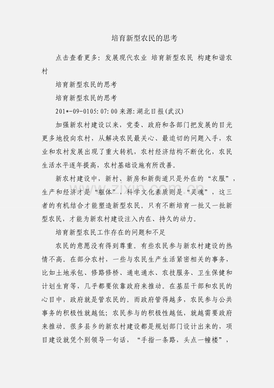 培育新型农民的思考.docx_第1页