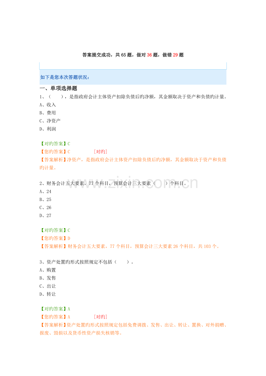 2023年会计继续教育试题事业单位.doc_第1页