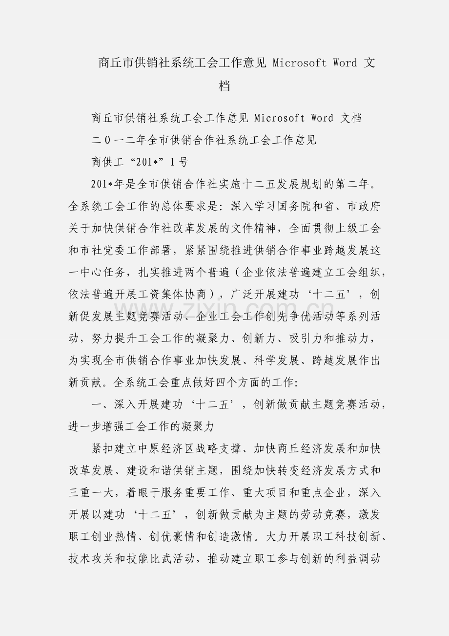 商丘市供销社系统工会工作意见 Microsoft Word 文档.docx_第1页