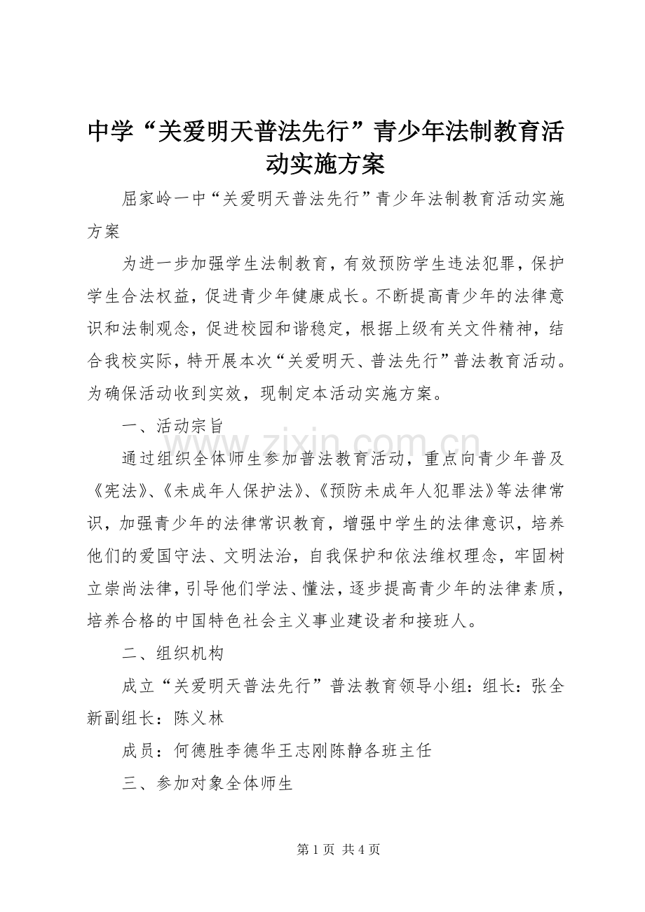 中学“关爱明天普法先行”青少年法制教育活动方案.docx_第1页