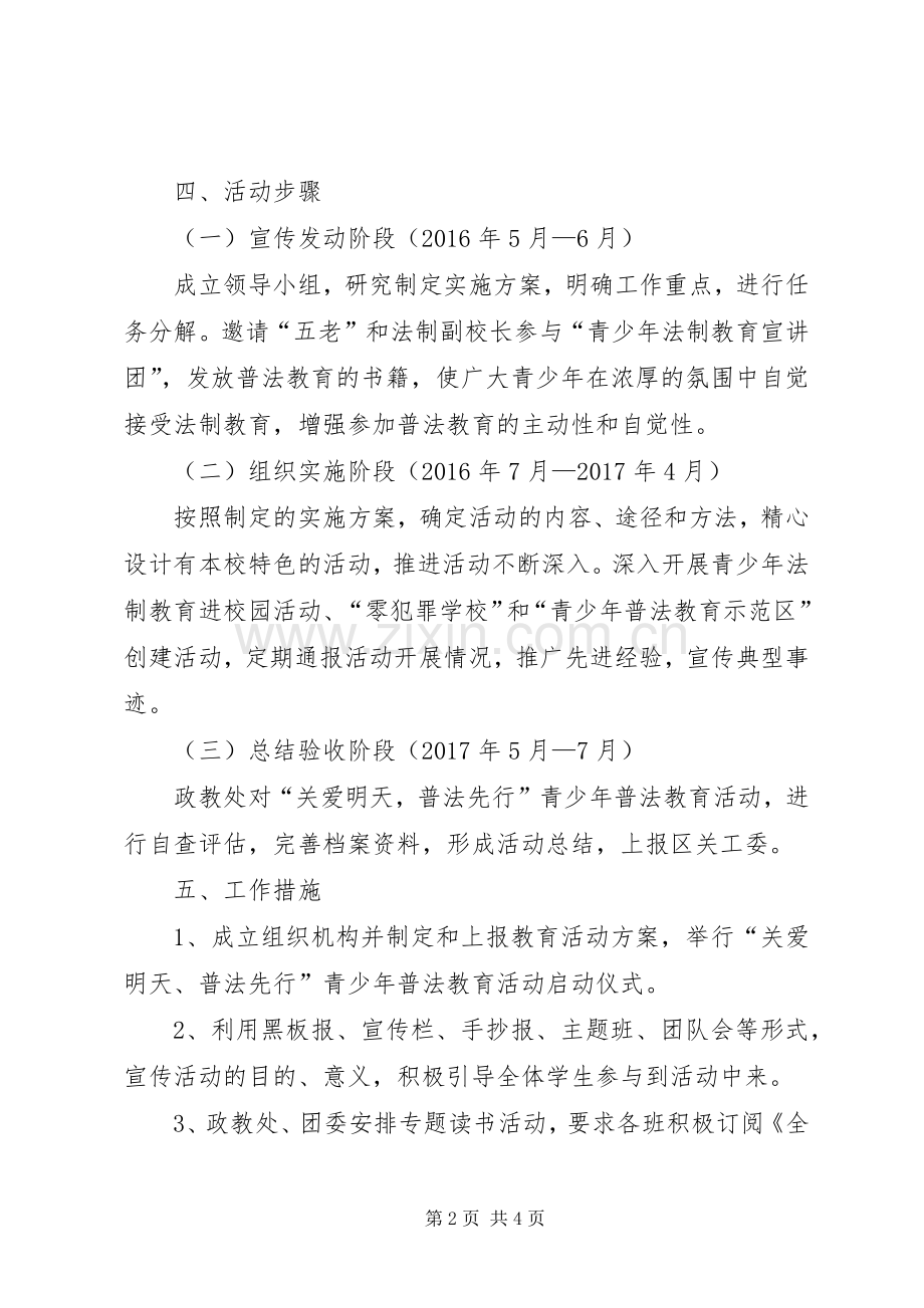 中学“关爱明天普法先行”青少年法制教育活动方案.docx_第2页
