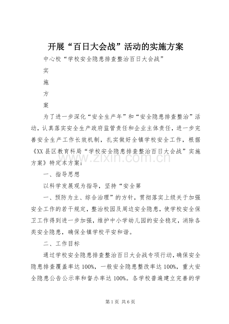 开展“百日大会战”活动的方案 .docx_第1页