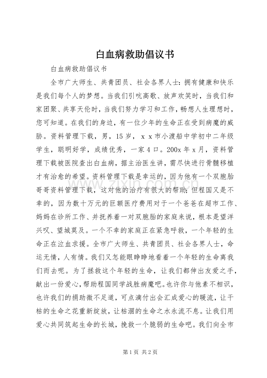 白血病救助倡议书.docx_第1页