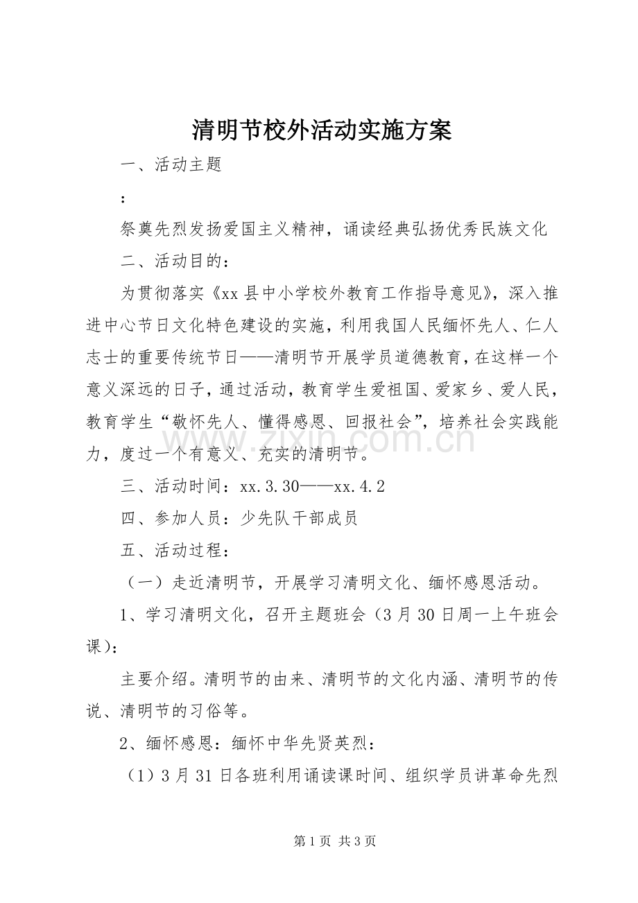 清明节校外活动方案.docx_第1页