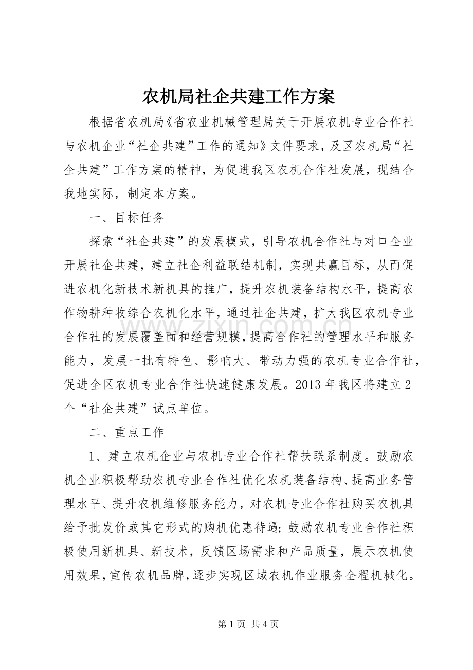 农机局社企共建工作实施方案.docx_第1页