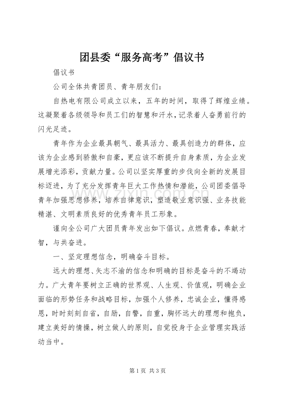 团县委“服务高考”倡议书.docx_第1页