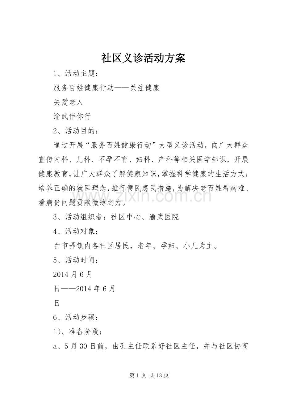 社区义诊活动实施方案.docx_第1页