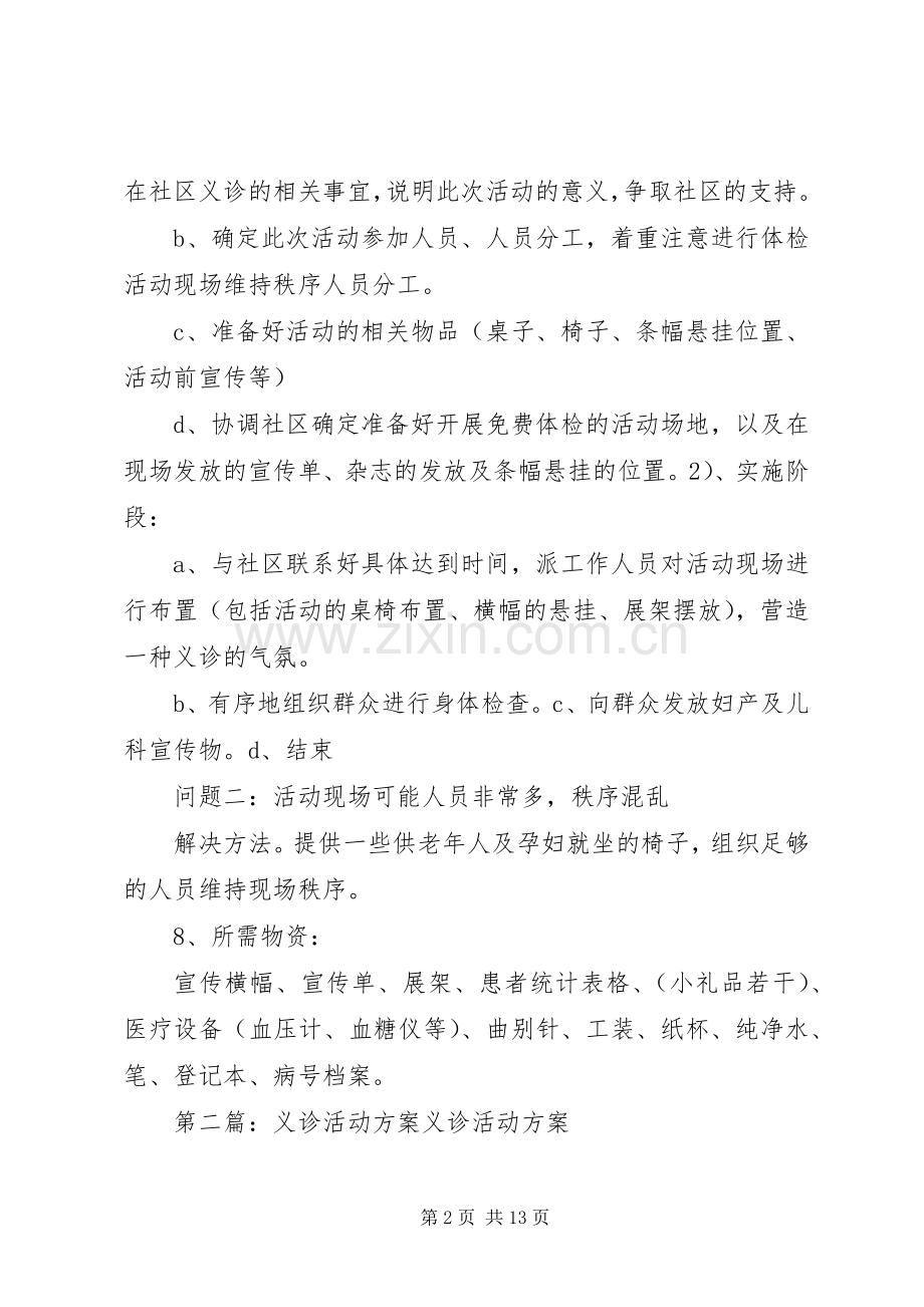 社区义诊活动实施方案.docx_第2页