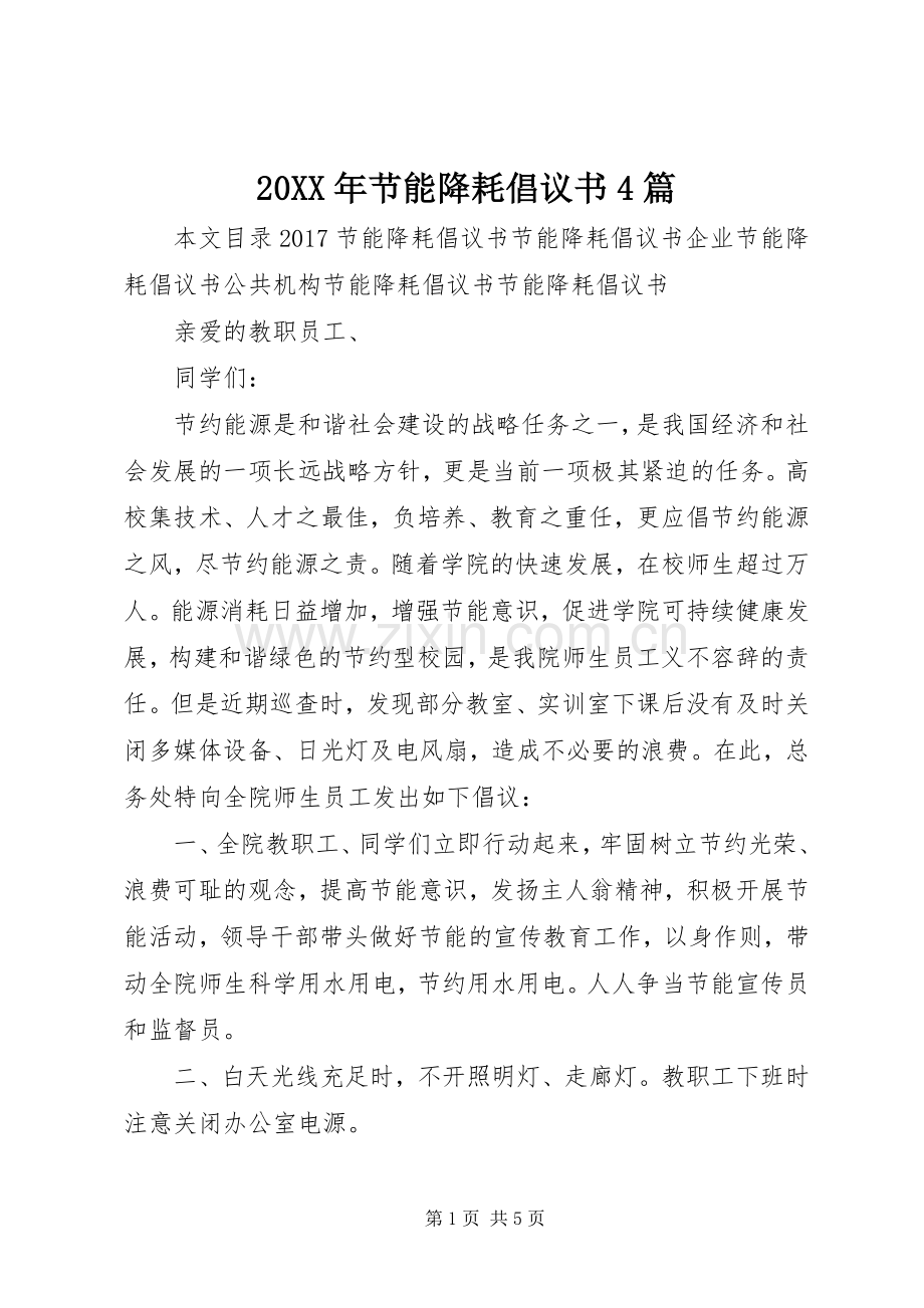 20XX年节能降耗倡议书4篇.docx_第1页