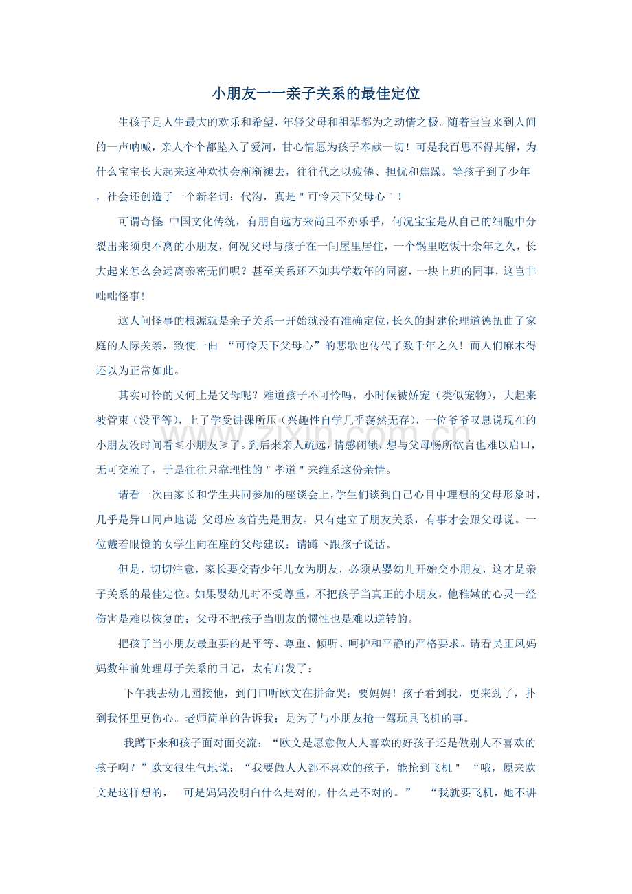 5700亲子关系的最佳定位.doc_第1页