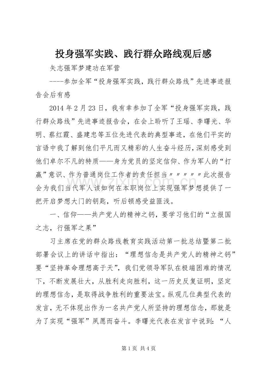 投身强军实践、践行群众路线观后感 .docx_第1页