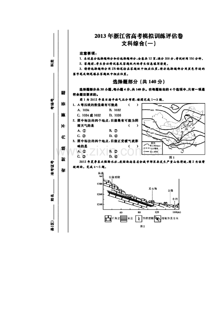 2013年浙江省高考模拟训练评估卷(一)文科综合试题及答案.doc_第1页
