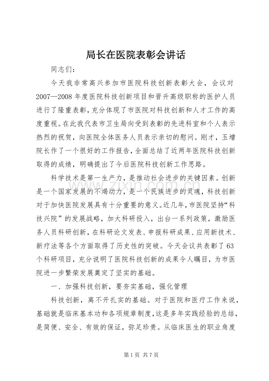 局长在医院表彰会讲话.docx_第1页