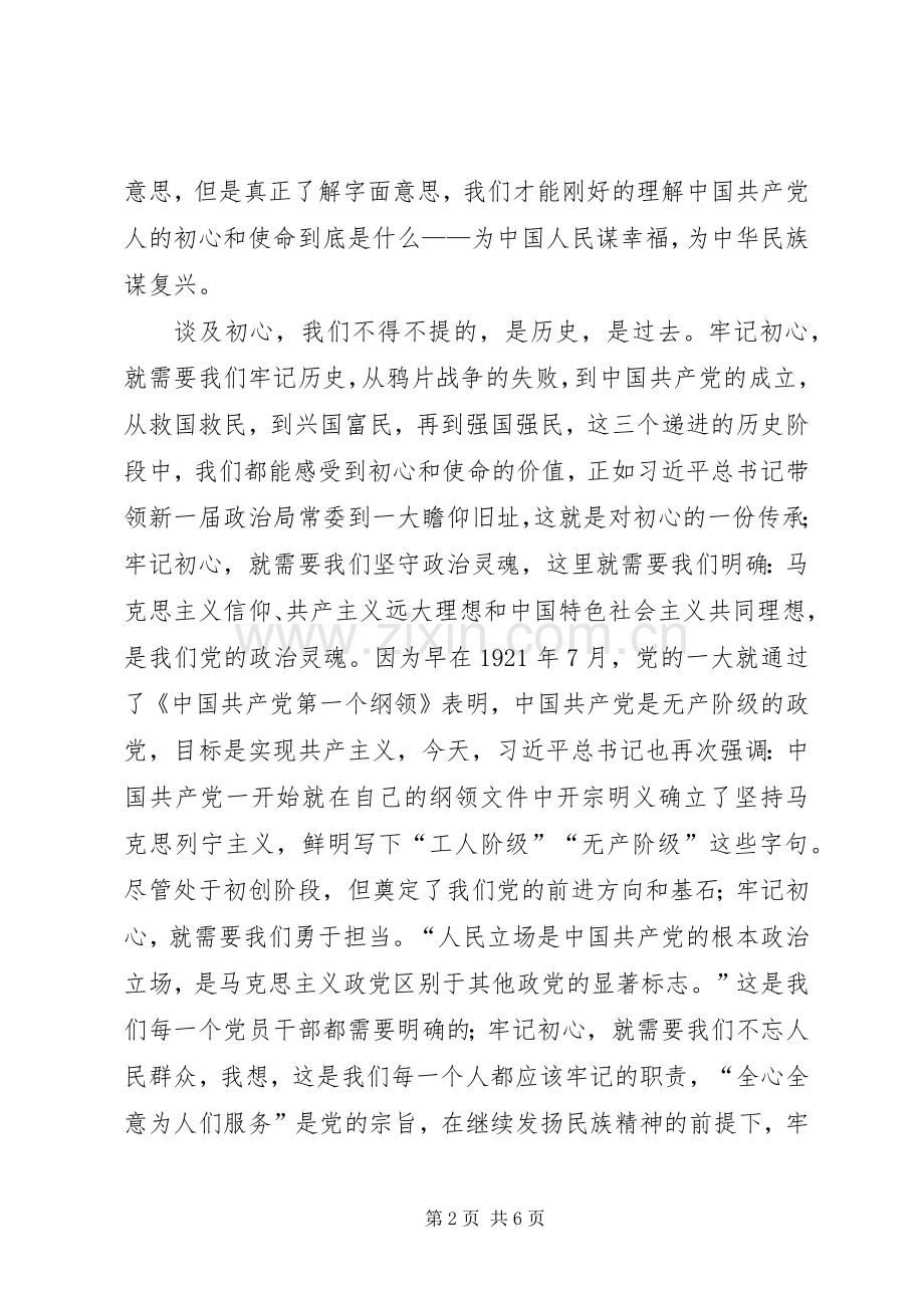 XX年主题教育学习与交流发言.docx_第2页