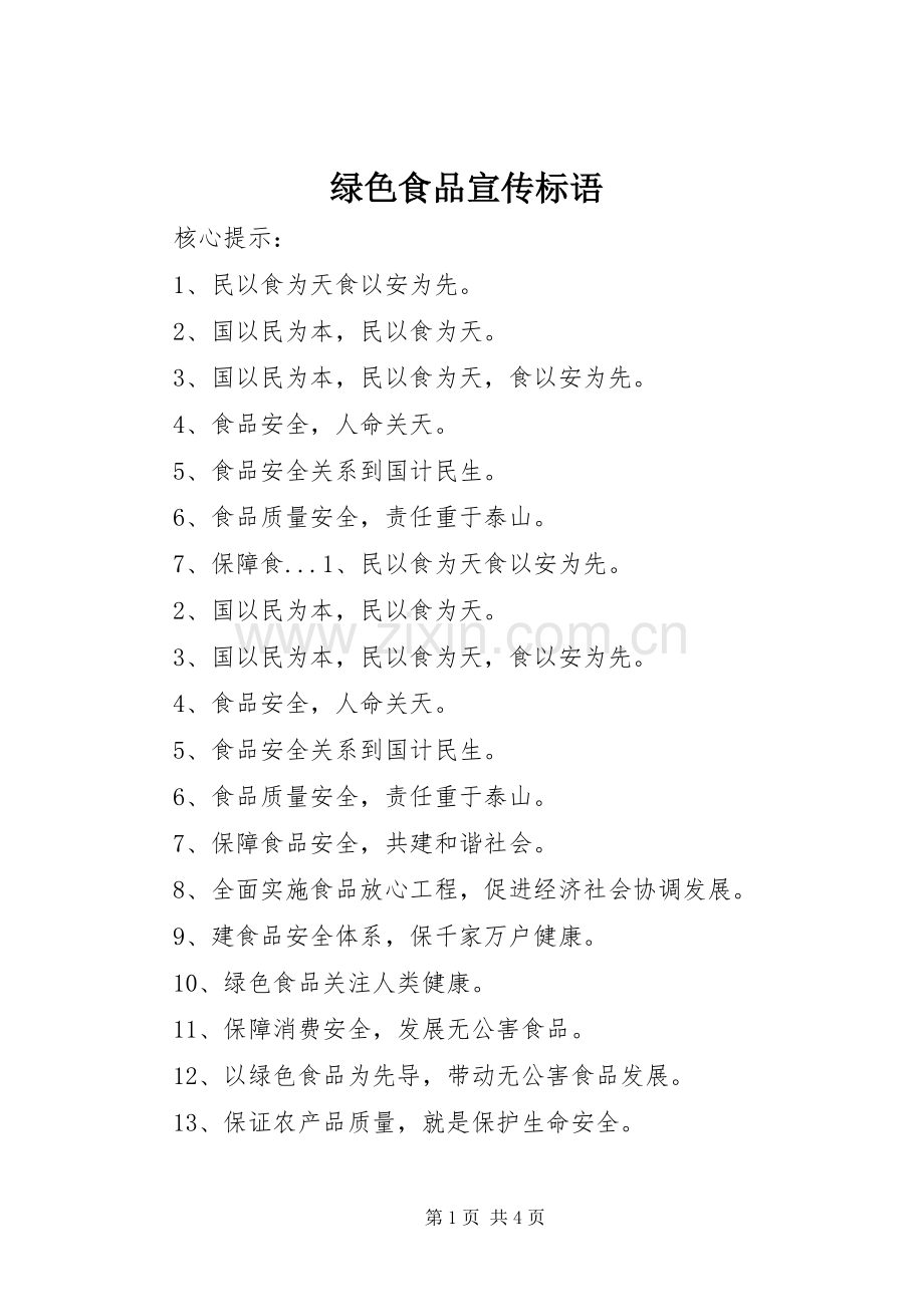 绿色食品宣传标语.docx_第1页