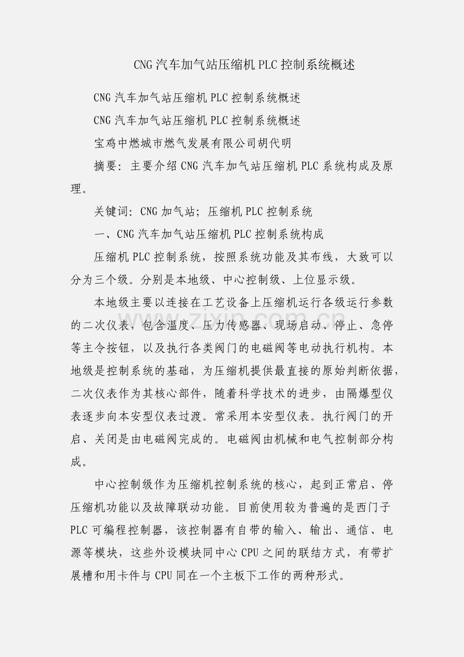 CNG汽车加气站压缩机PLC控制系统概述.docx_第1页