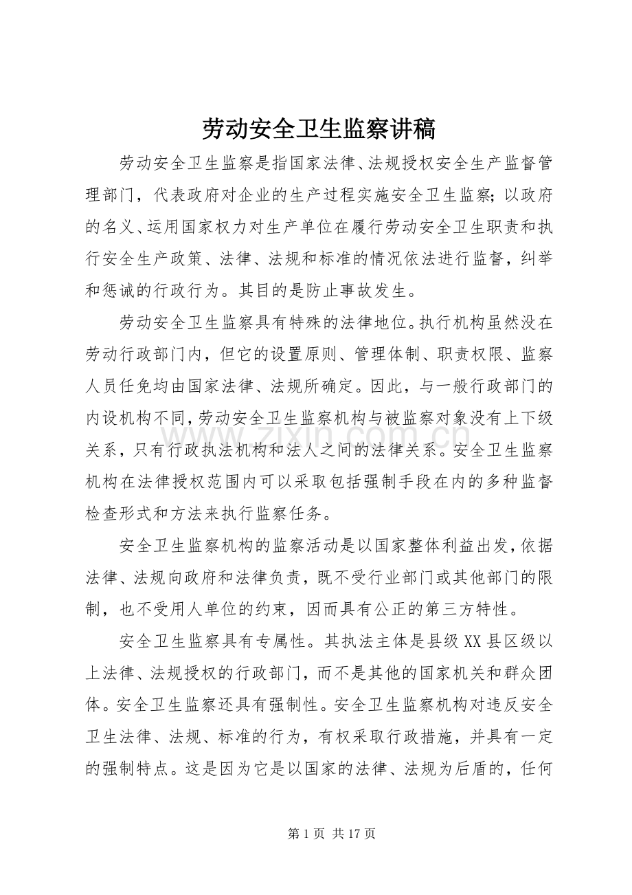 劳动安全卫生监察演讲稿.docx_第1页