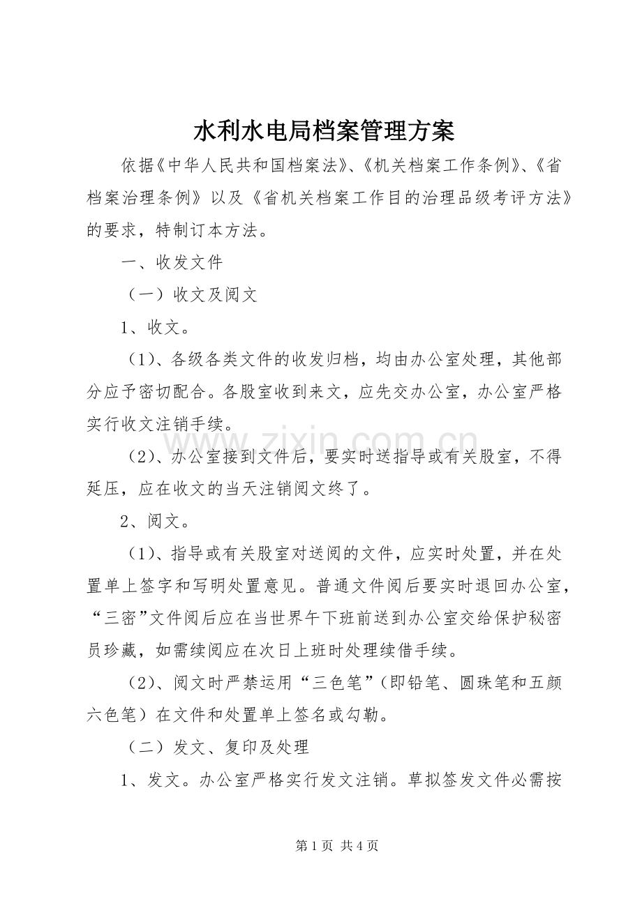 水利水电局档案管理实施方案.docx_第1页