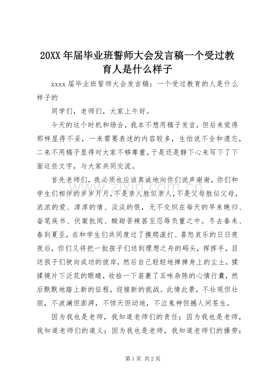 20XX年届毕业班誓师大会发言一个受过教育人是什么样子.docx_第1页