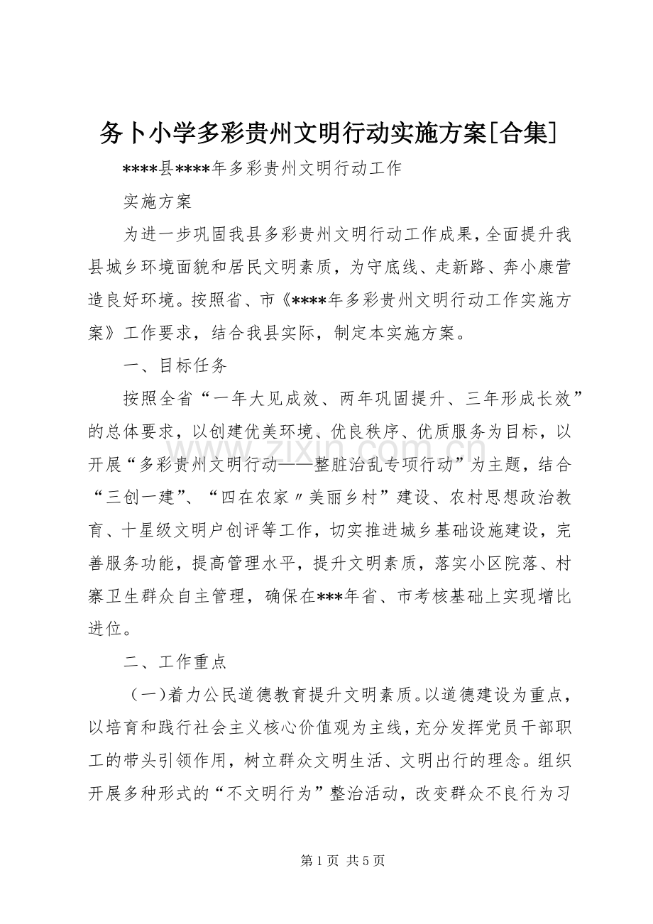 务卜小学多彩贵州文明行动方案[合集] .docx_第1页