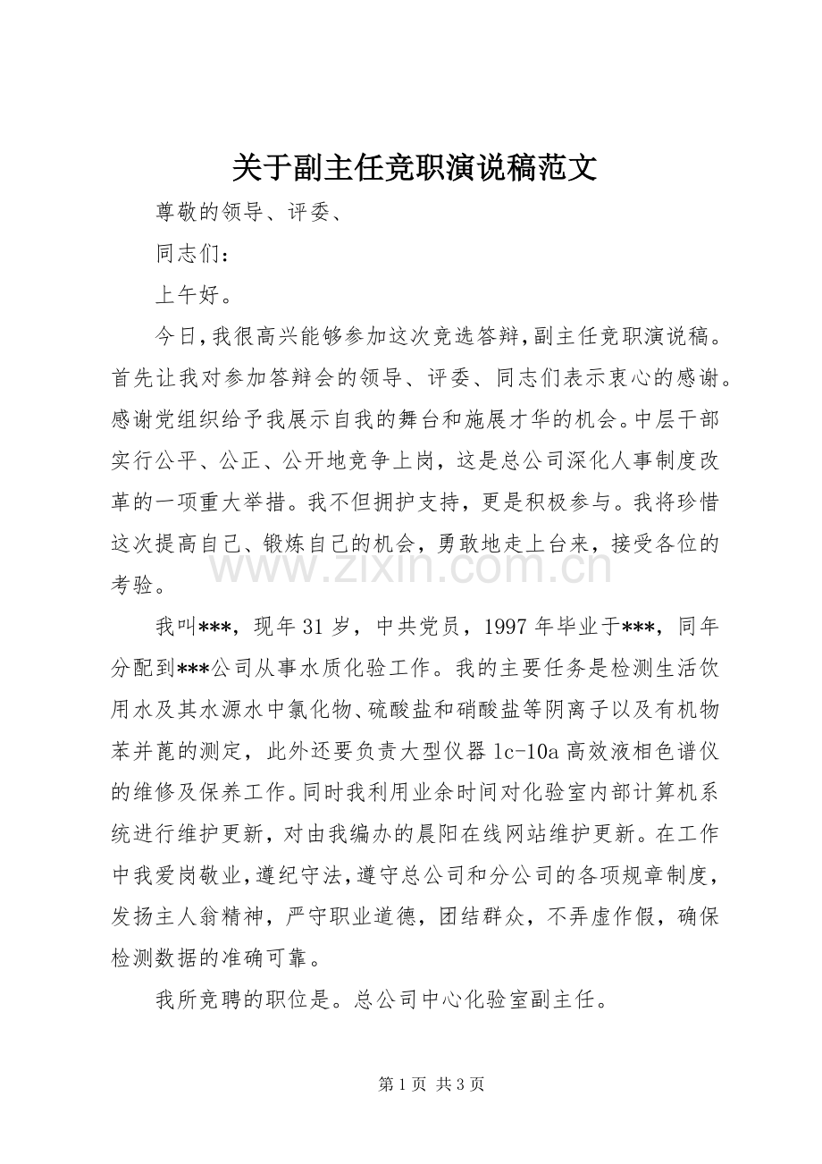 关于副主任竞职演说范文.docx_第1页