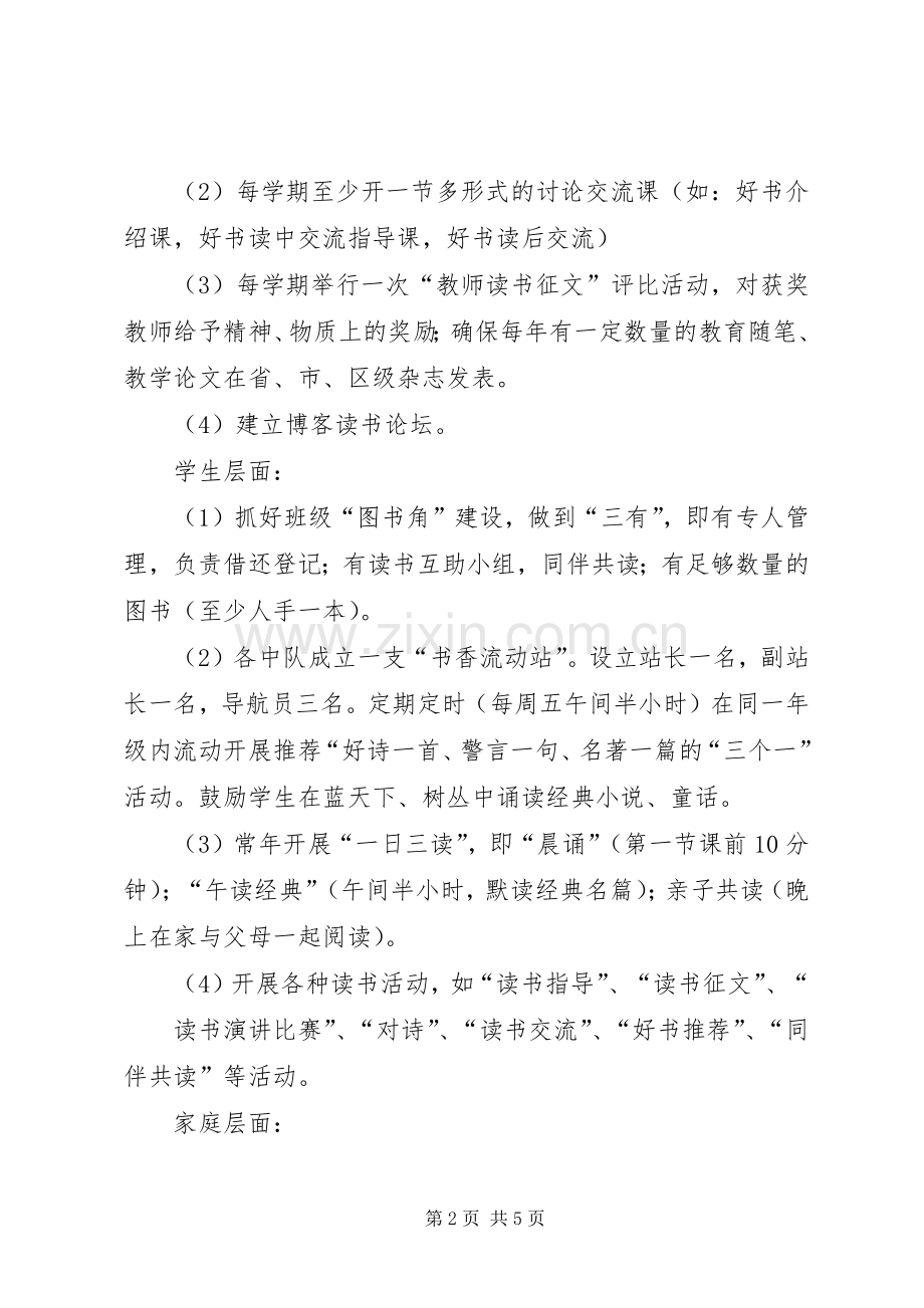 书香校园活动实施方案 .docx_第2页