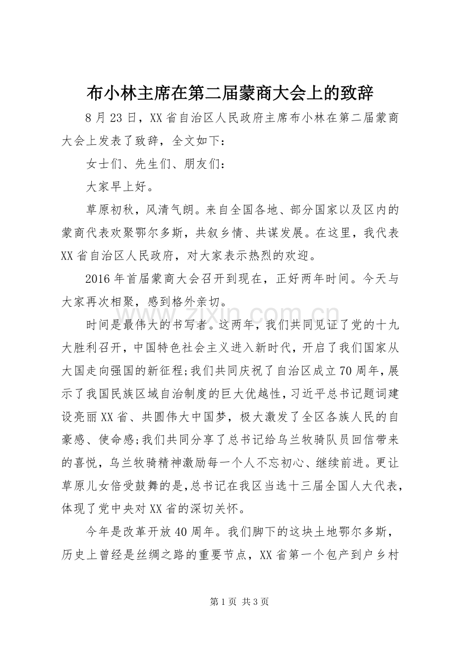 布小林主席在第二届蒙商大会上的致辞.docx_第1页