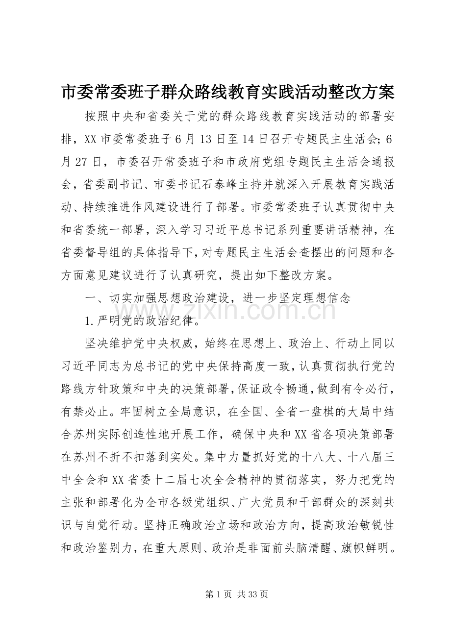 市委常委班子群众路线教育实践活动整改实施方案.docx_第1页