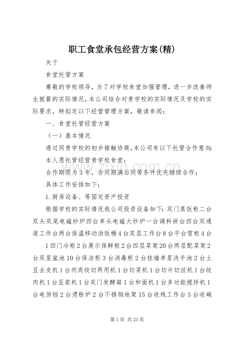 职工食堂承包经营实施方案 .docx_第1页