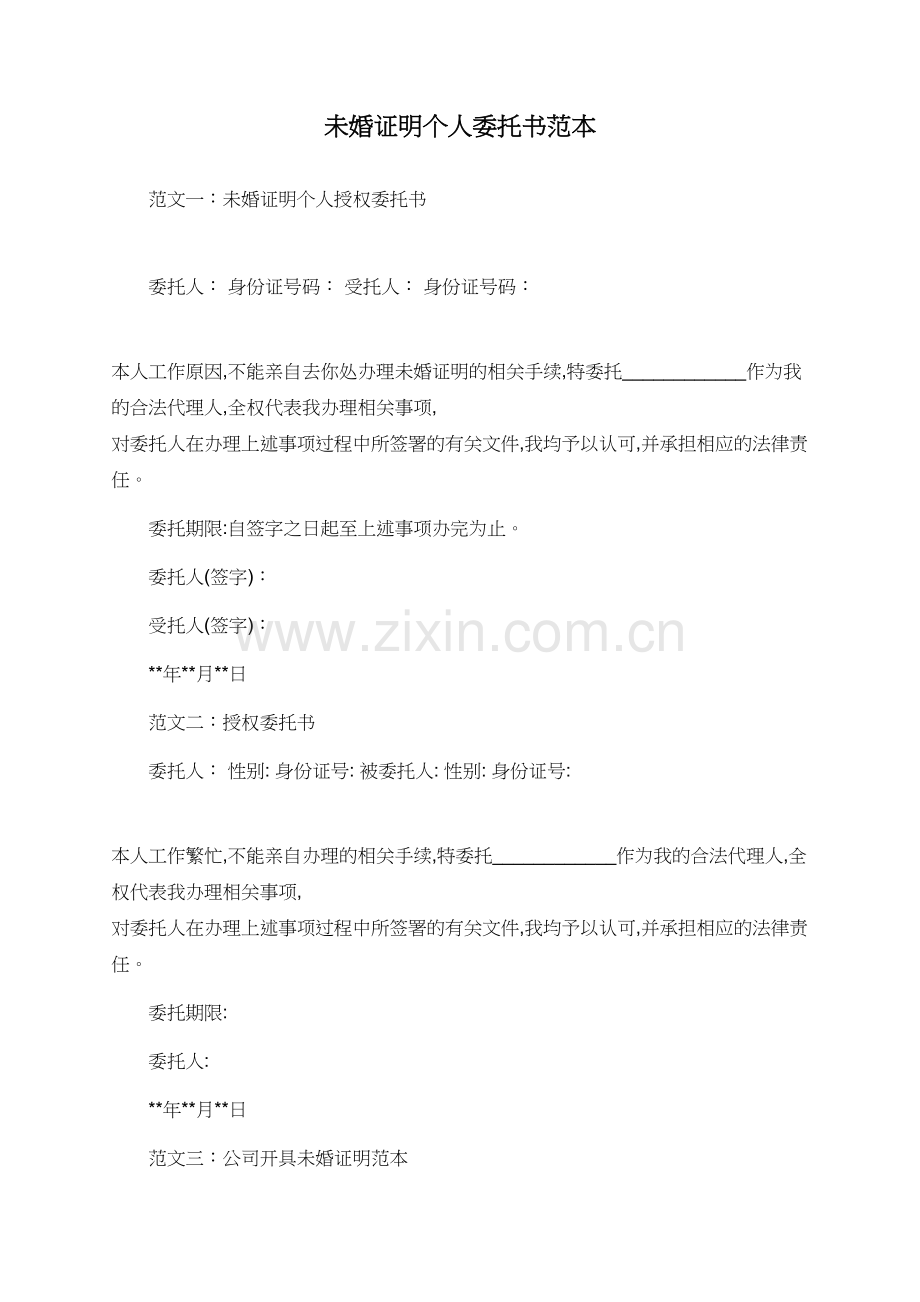 未婚证明个人委托书范本.doc_第1页