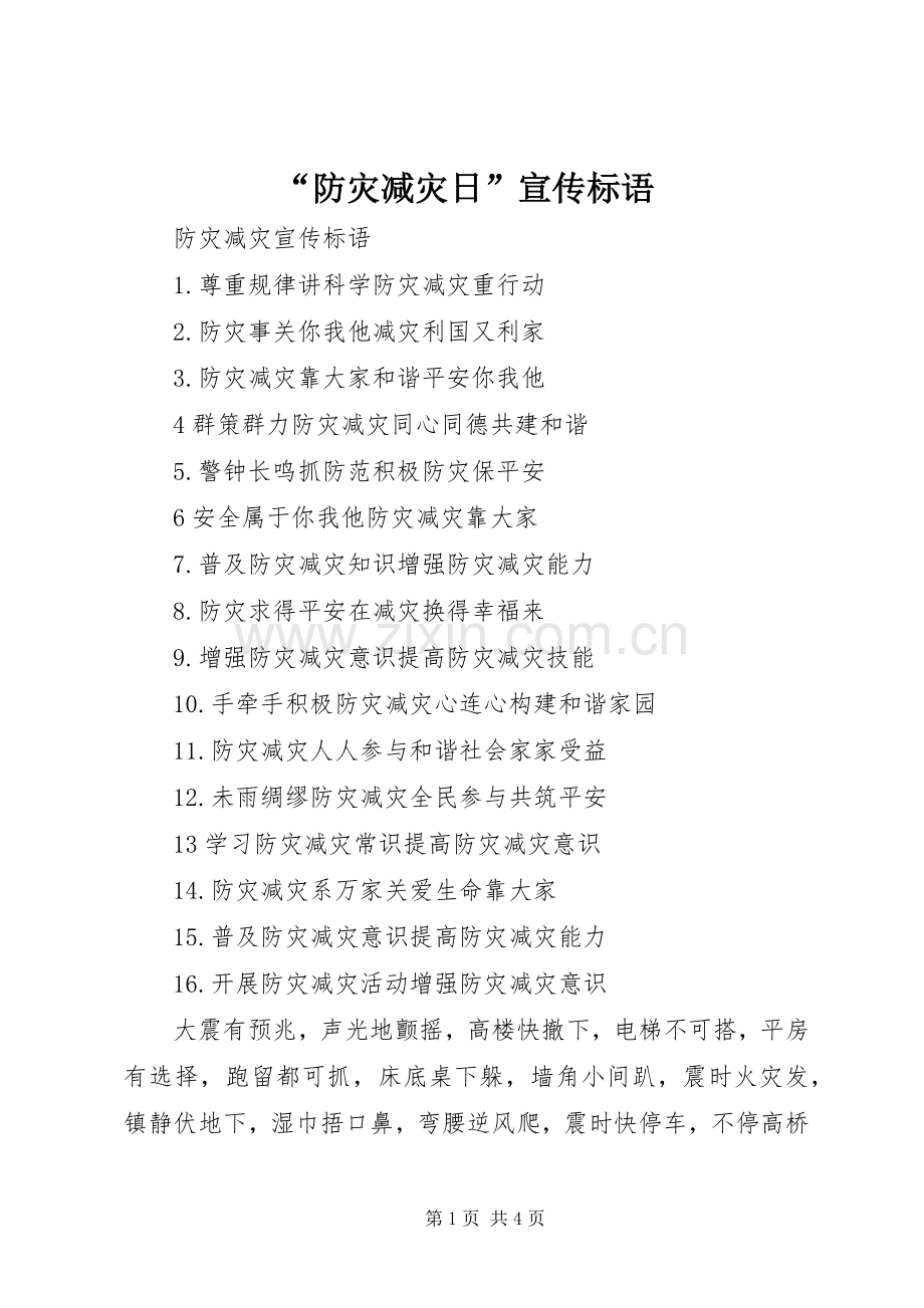“防灾减灾日”宣传标语.docx_第1页