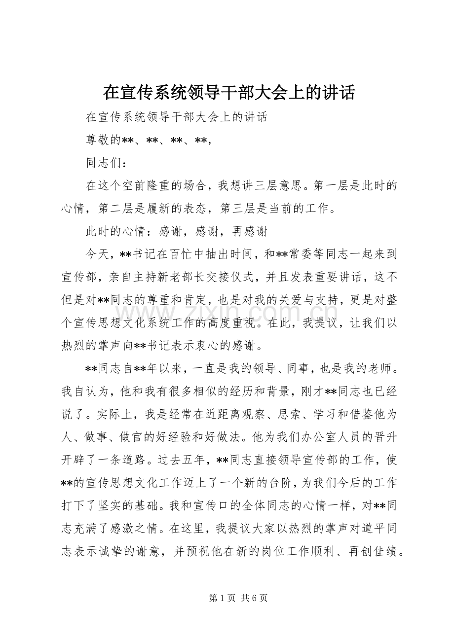 在宣传系统领导干部大会上的讲话.docx_第1页