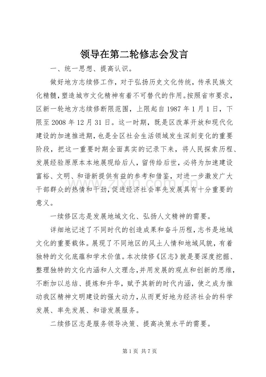 领导在第二轮修志会发言稿.docx_第1页