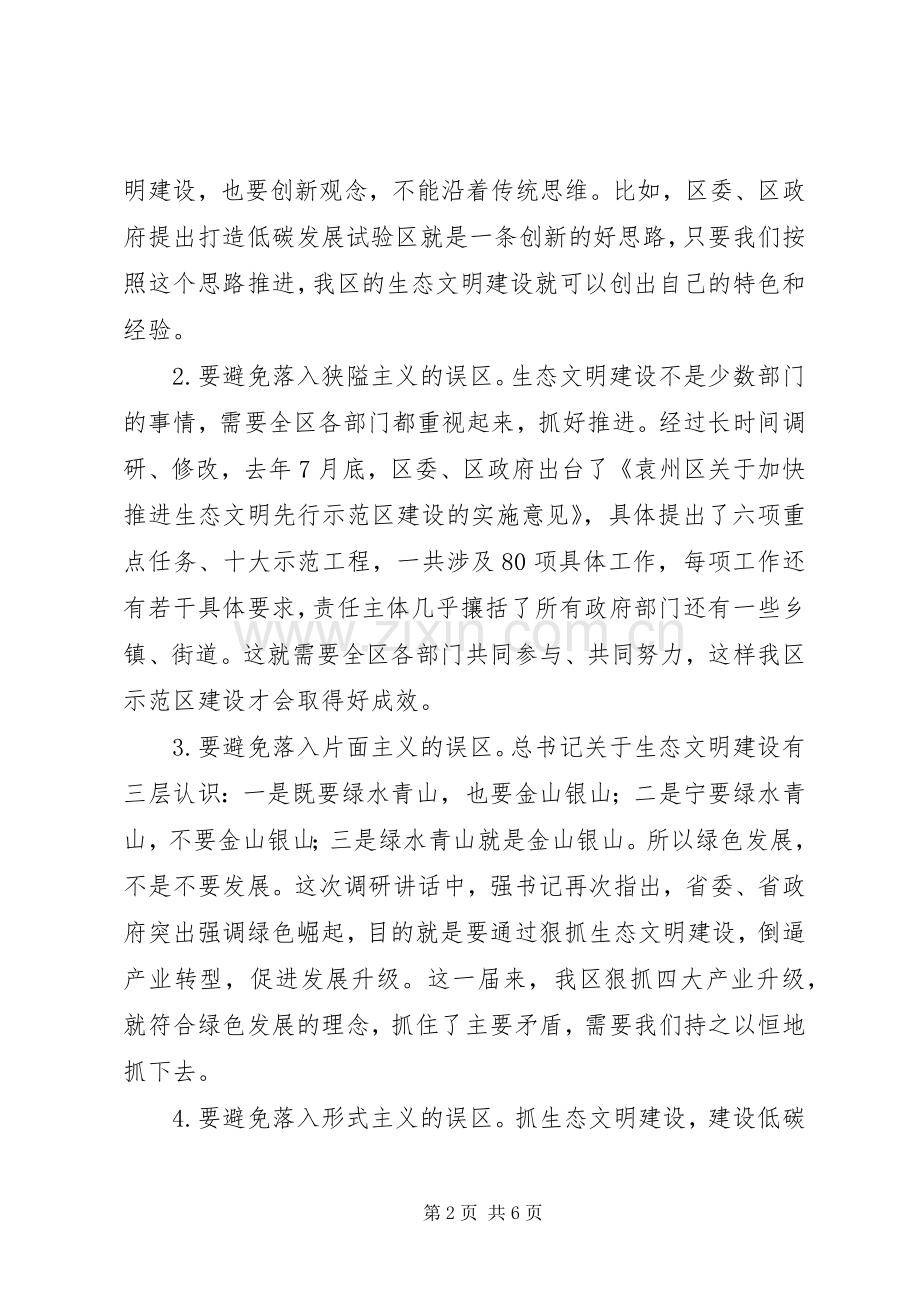 牢记初心使命之学习“生态文明建设重要论述”的研讨发言.docx_第2页