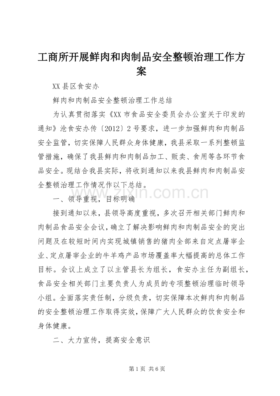 工商所开展鲜肉和肉制品安全整顿治理工作实施方案 .docx_第1页
