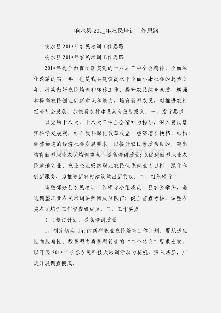 响水县201_年农民培训工作思路.docx_第1页