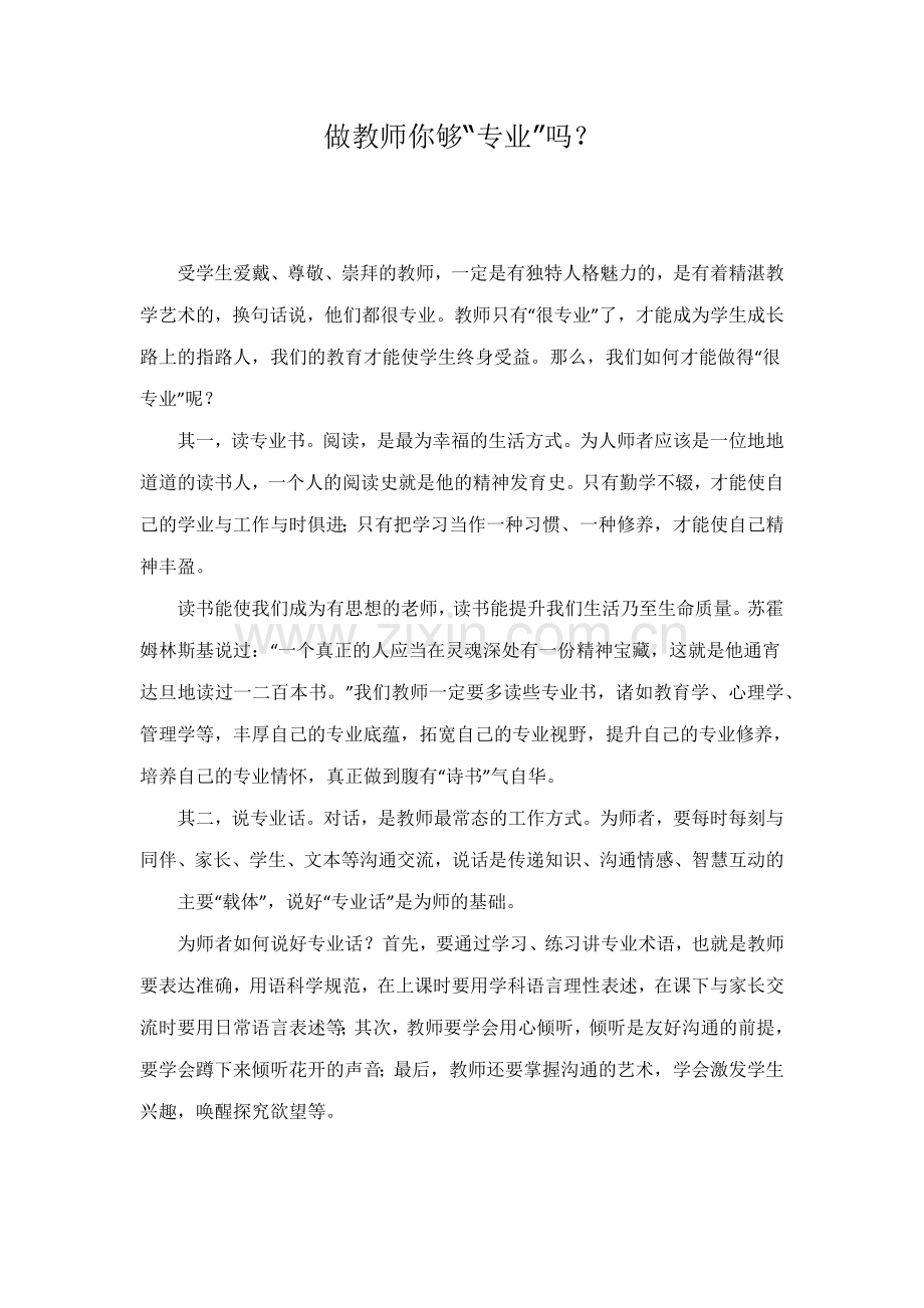 做教师你够“专业”吗？.docx_第1页