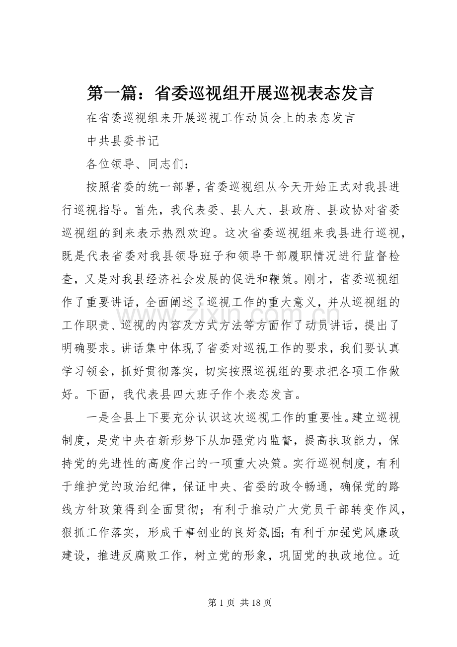 第一篇：省委巡视组开展巡视表态发言稿.docx_第1页