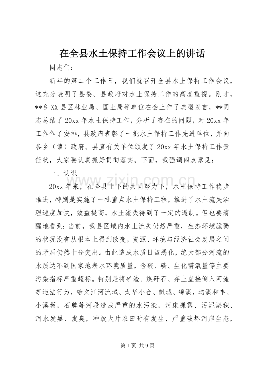 在全县水土保持工作会议上的讲话.docx_第1页