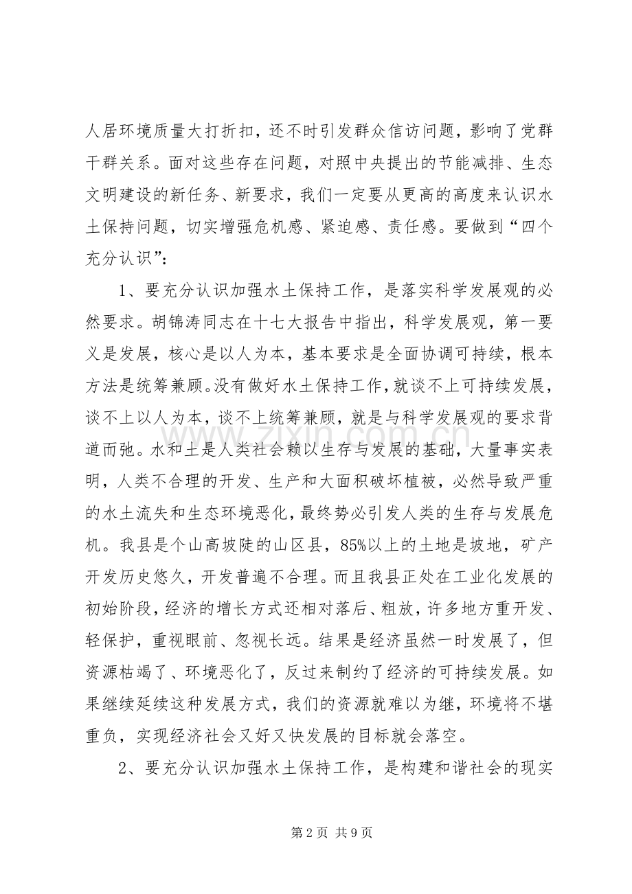 在全县水土保持工作会议上的讲话.docx_第2页