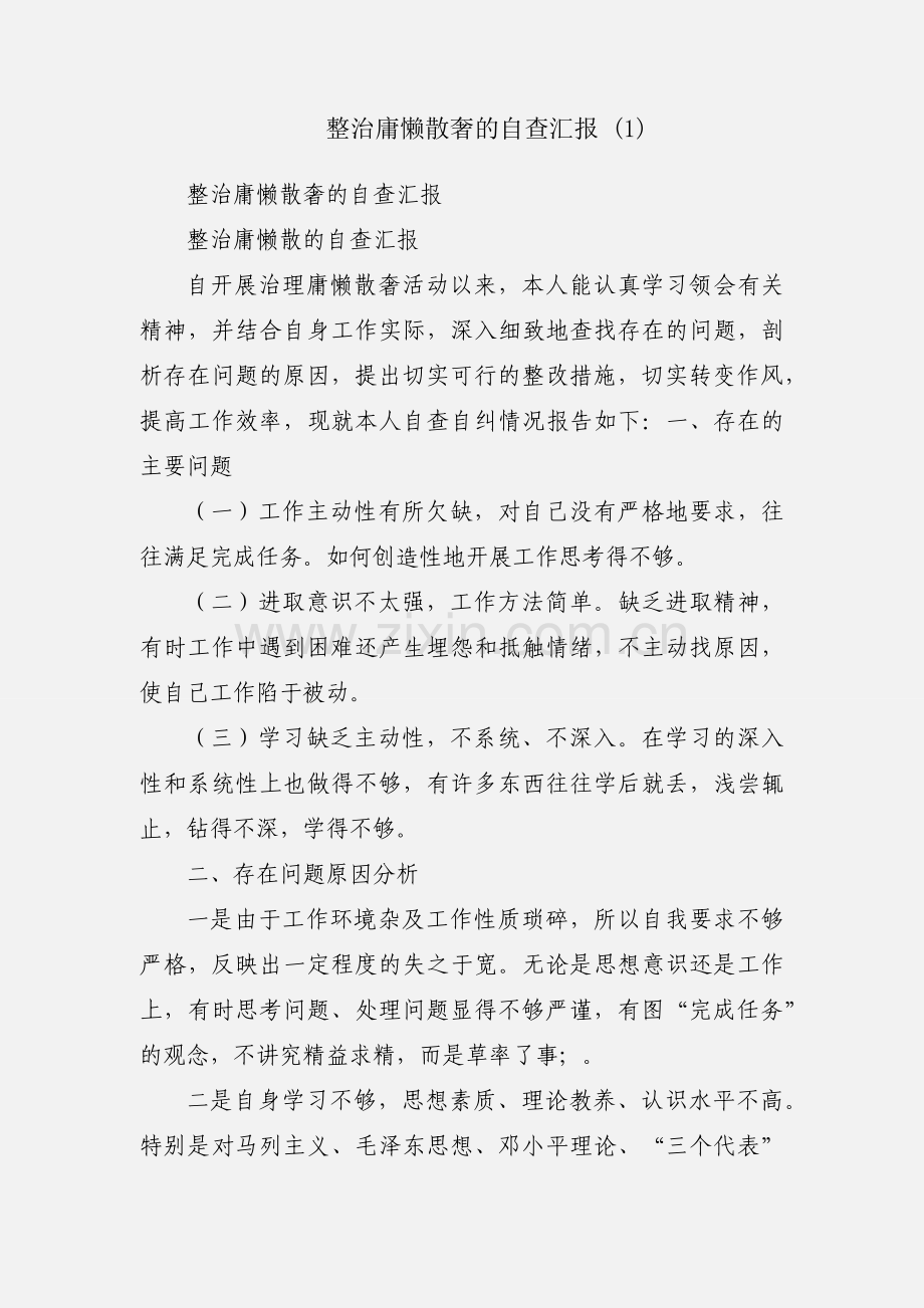 整治庸懒散奢的自查汇报 (1).docx_第1页