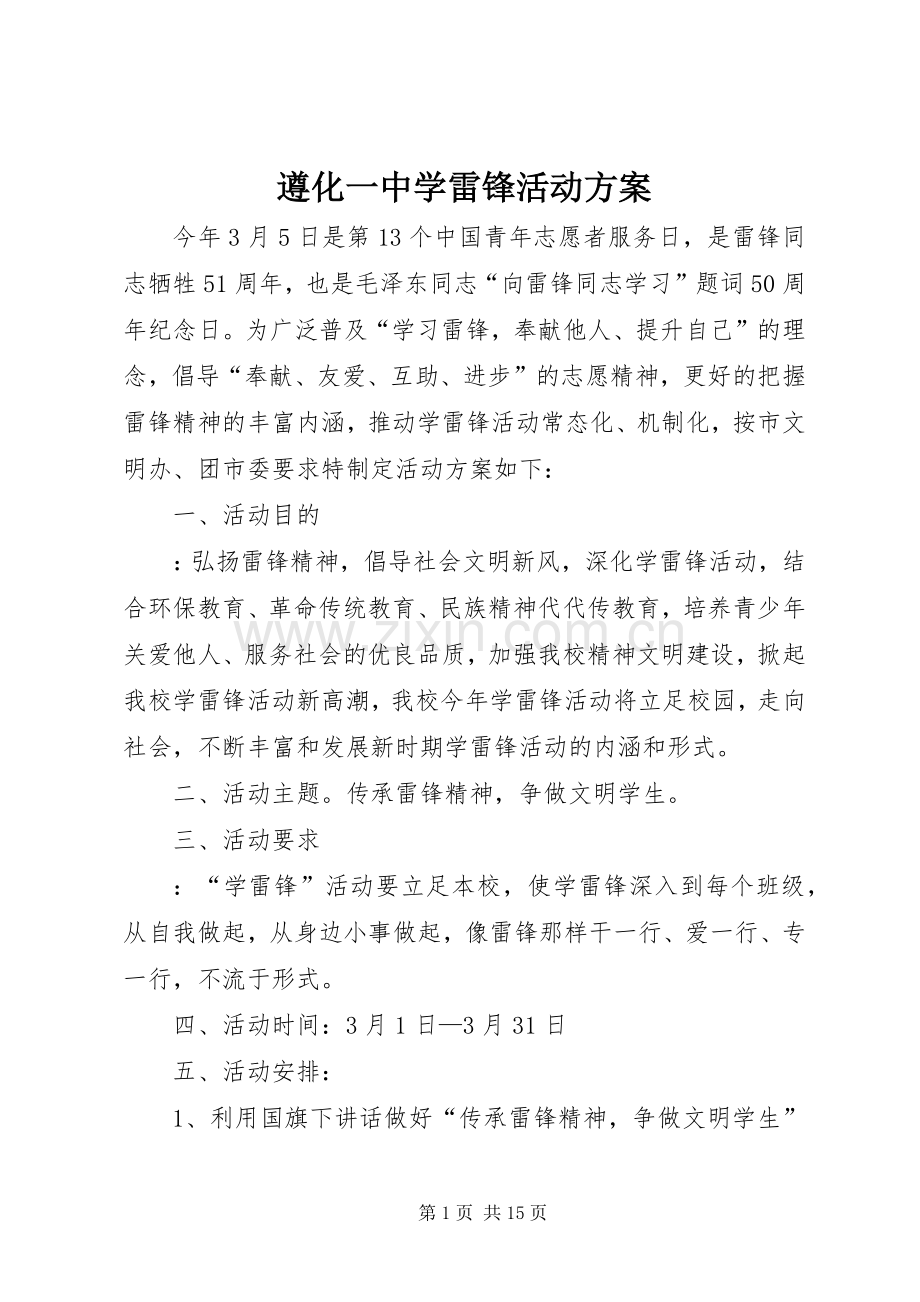 遵化一中学雷锋活动实施方案.docx_第1页