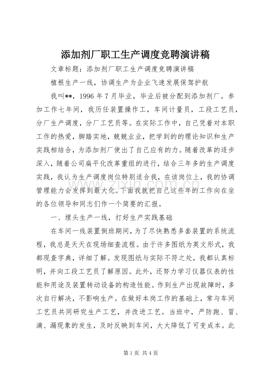 添加剂厂职工生产调度竞聘演讲稿.docx_第1页