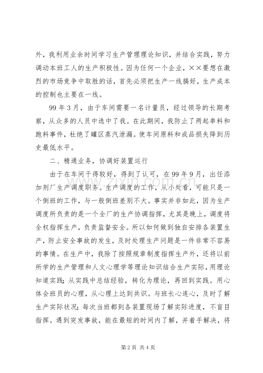 添加剂厂职工生产调度竞聘演讲稿.docx_第2页