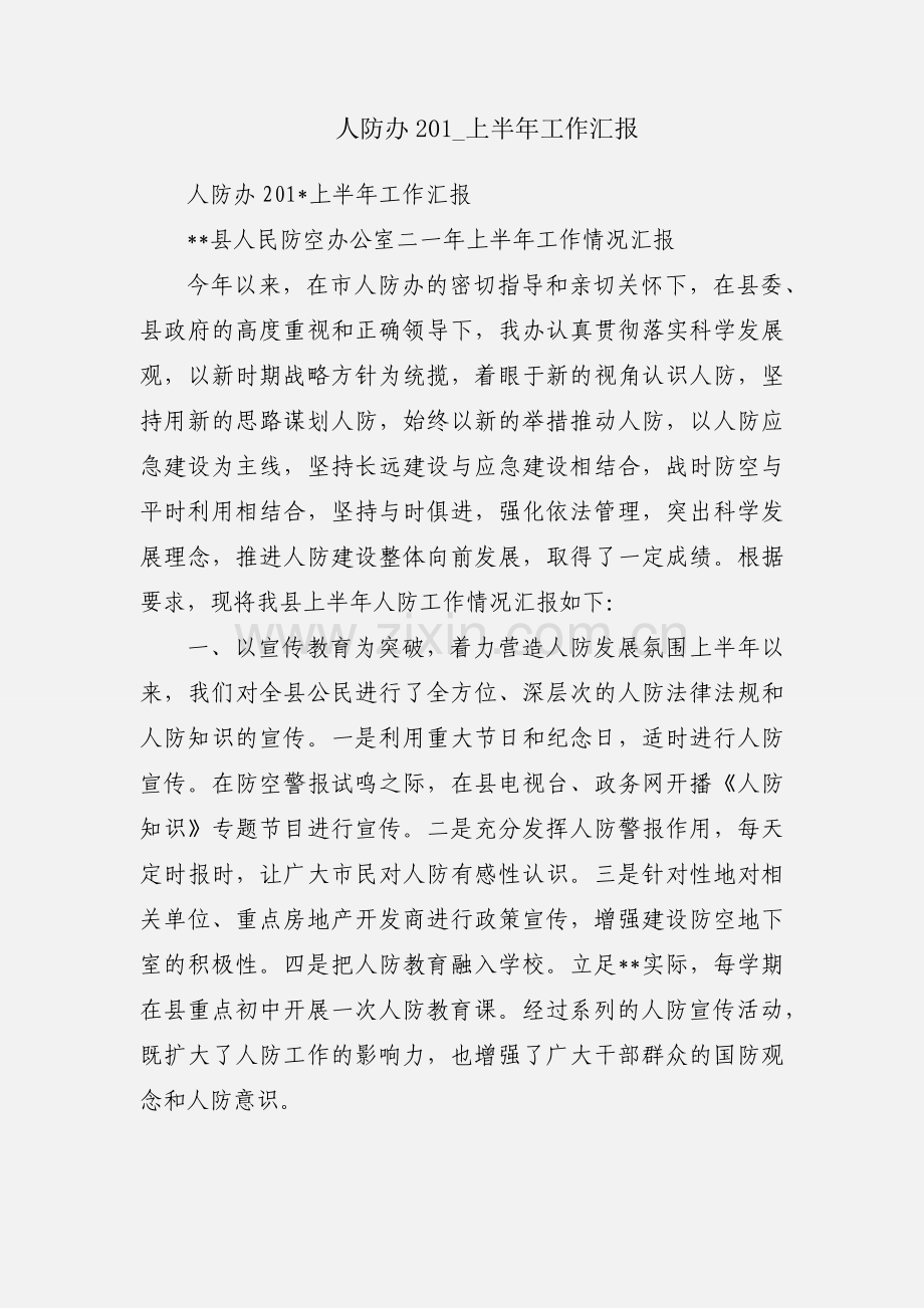 人防办201_上半年工作汇报.docx_第1页