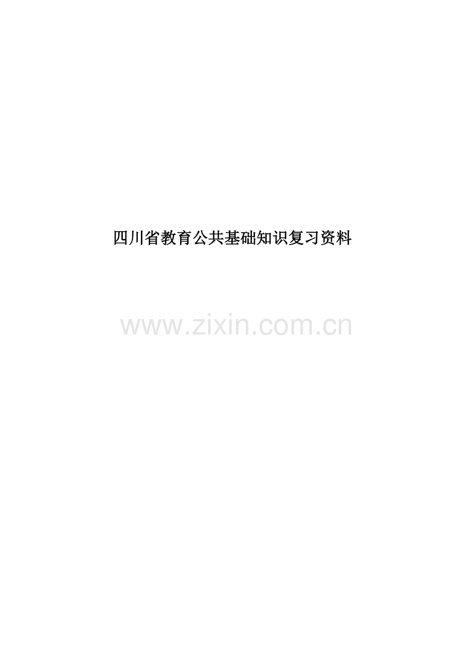 四川省教育公共基础知识复习资料.docx_第1页