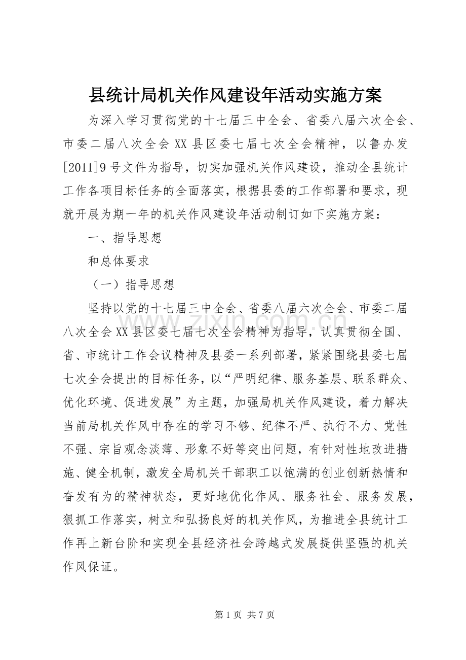 县统计局机关作风建设年活动方案.docx_第1页