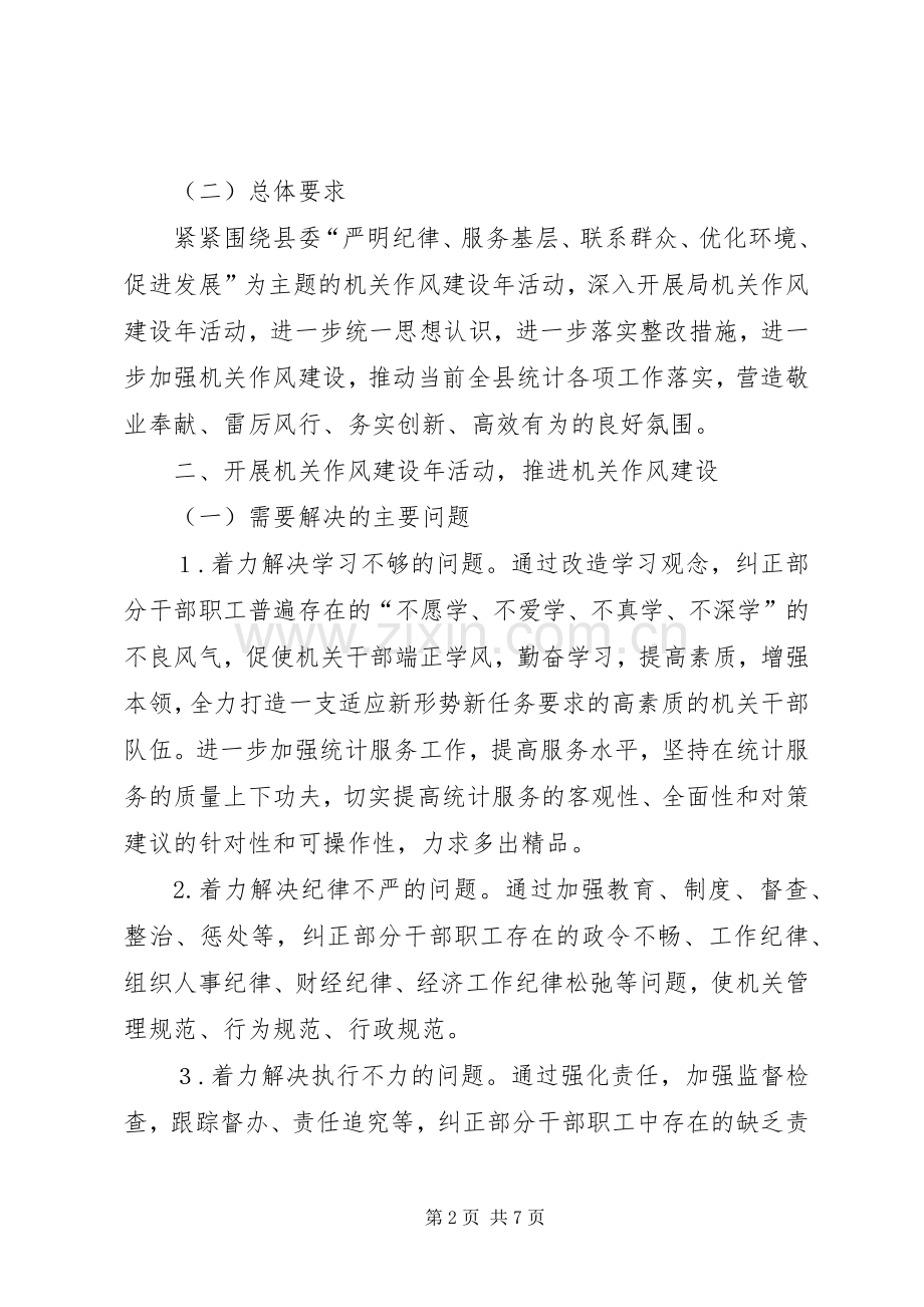 县统计局机关作风建设年活动方案.docx_第2页