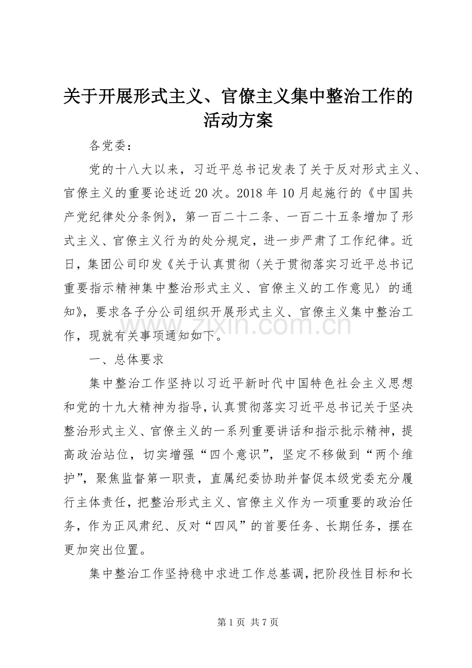 关于开展形式主义、官僚主义集中整治工作的活动实施方案.docx_第1页