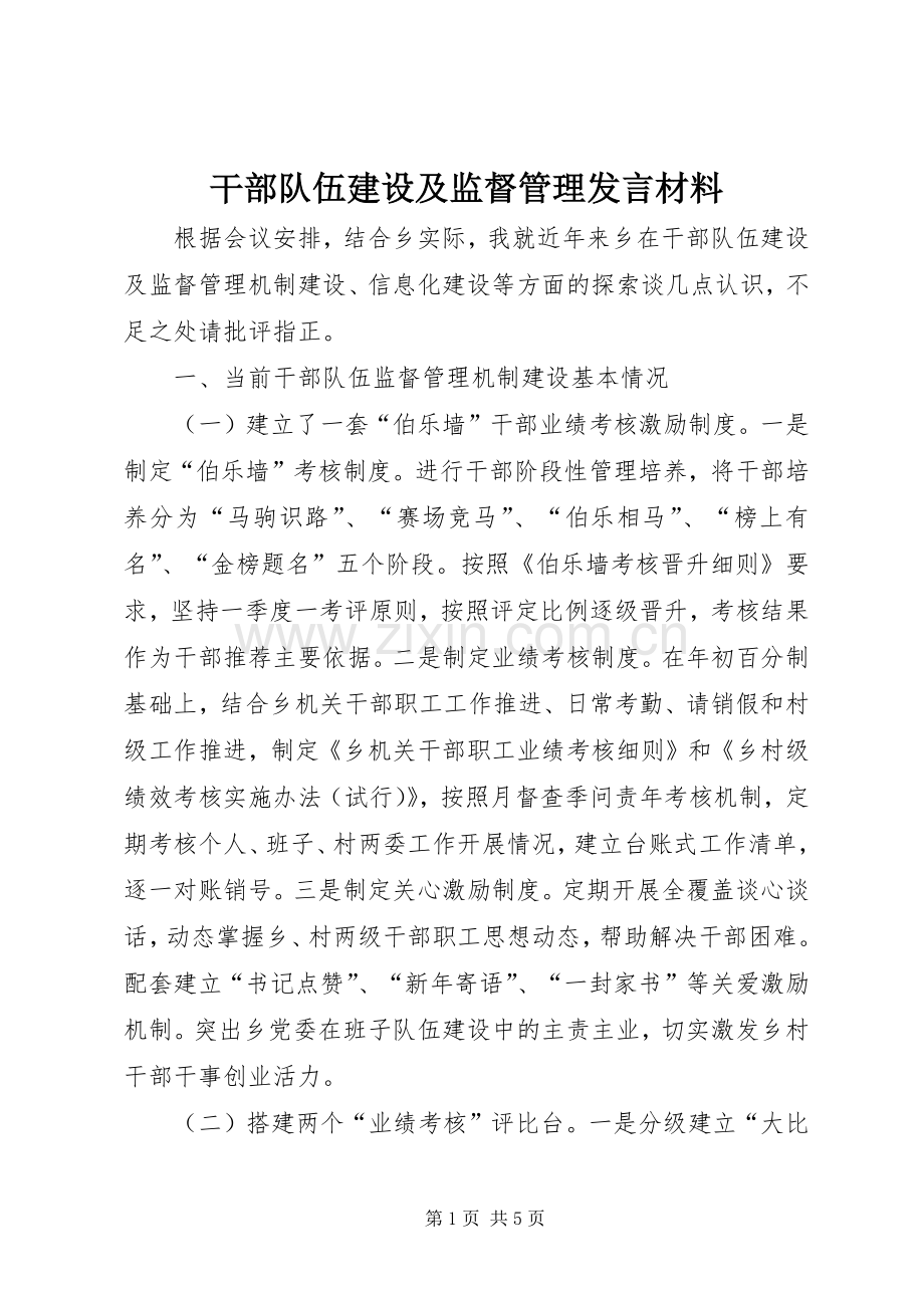 干部队伍建设及监督管理发言材料提纲.docx_第1页